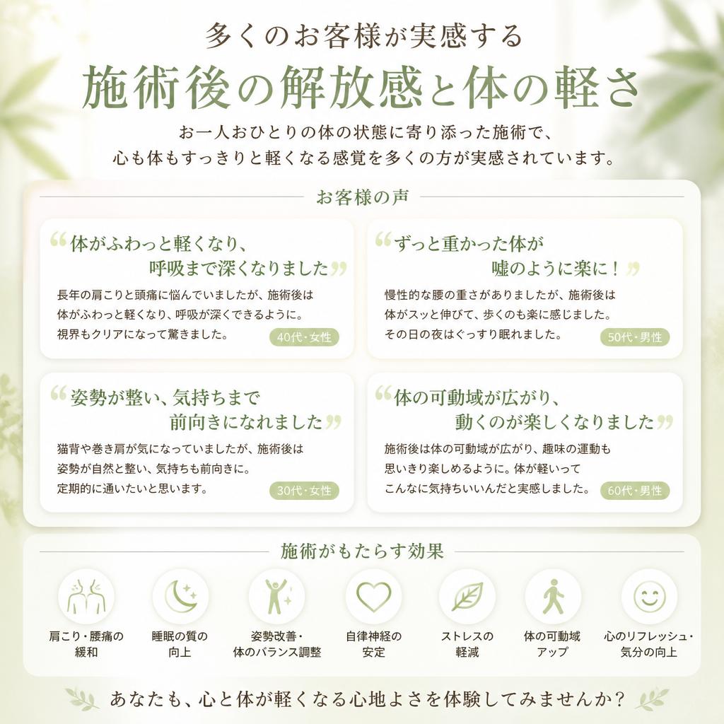 施術後の効果を実感