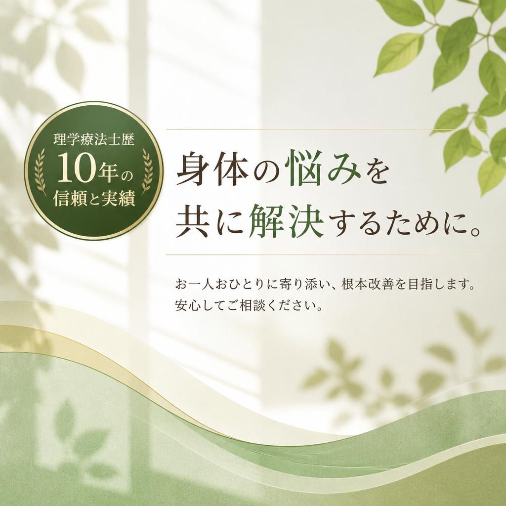 理学療法士歴10年の信頼と実績。身体の悩みを共に解決するために。