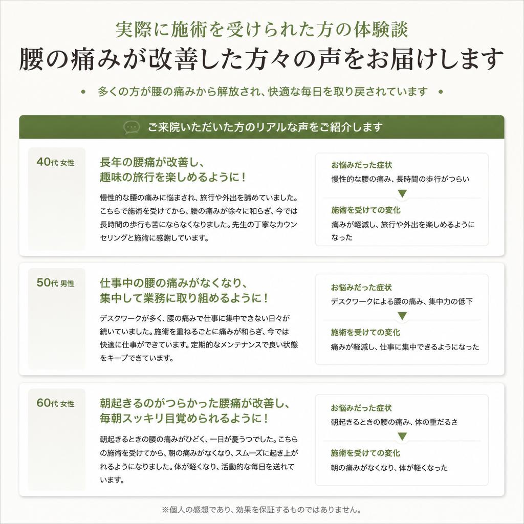 患者様の声：施術の実績と体験談