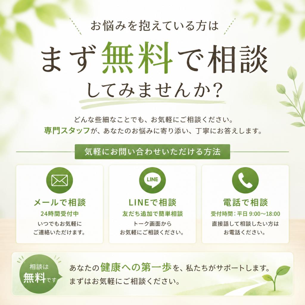 まずは無料相談へ！