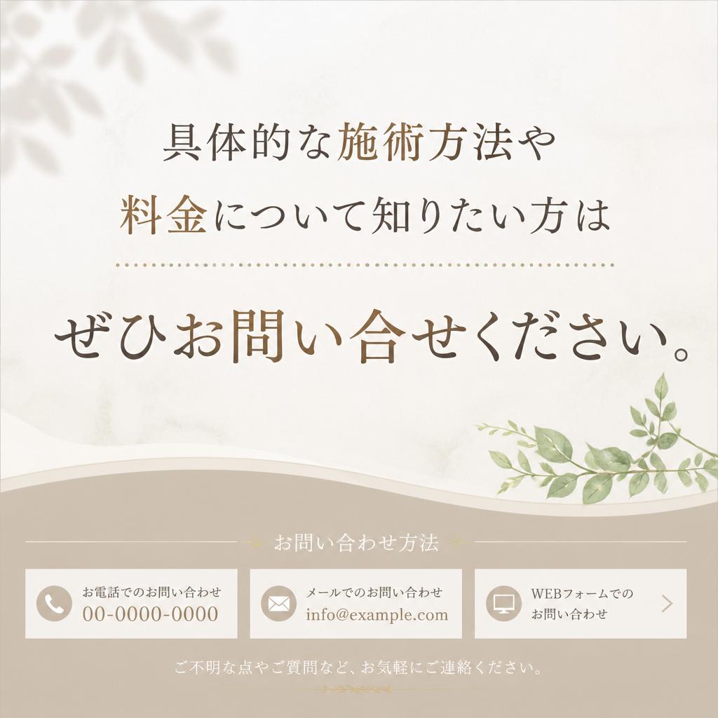 お問い合わせで安心の第一歩を！
