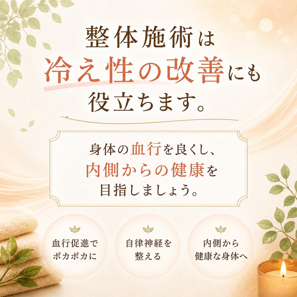 冷え性改善と整体の関係